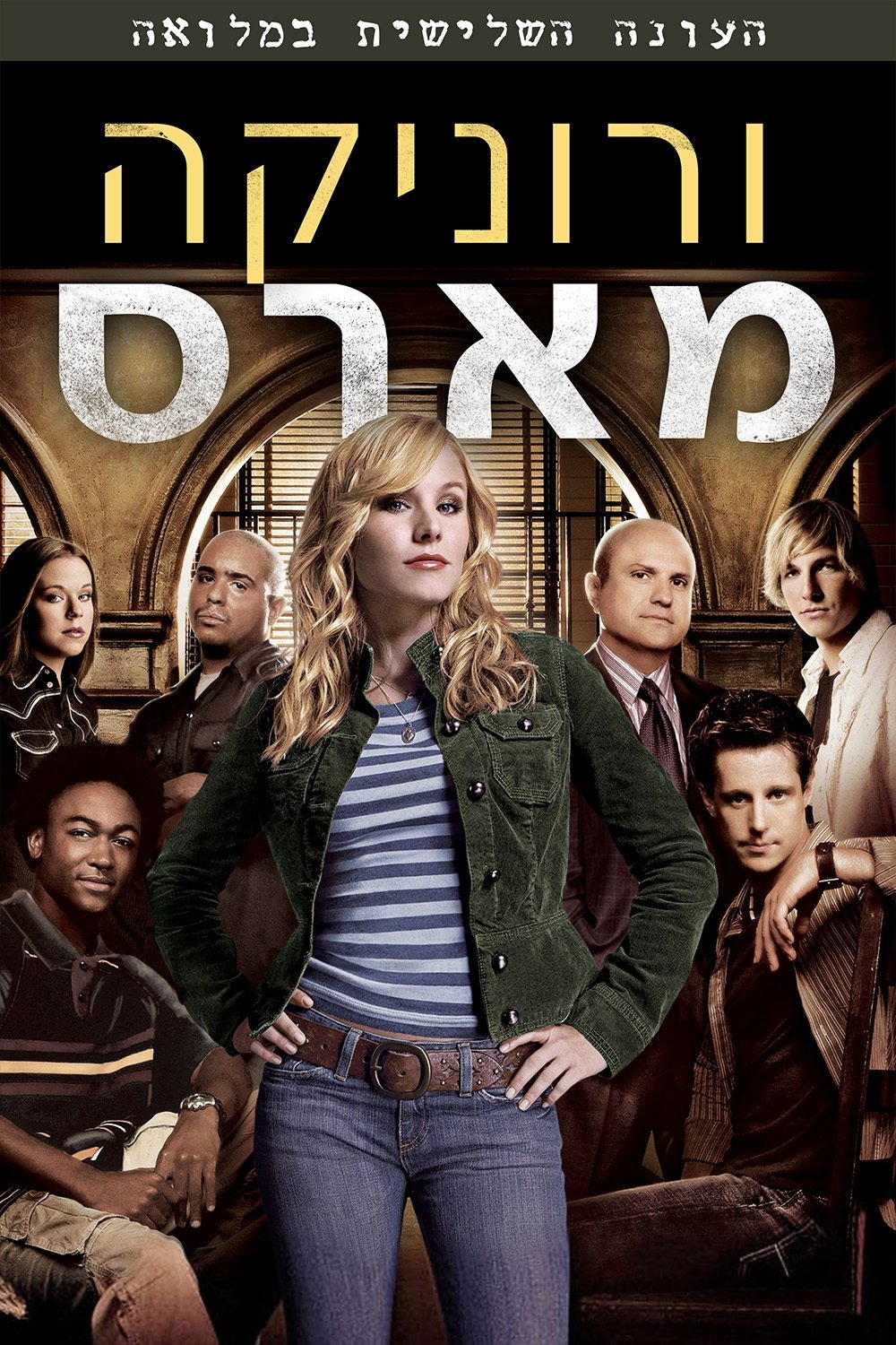 Veronica Mars - Season 3 [36401] (A1765547781) [[Shows]] --Plex--